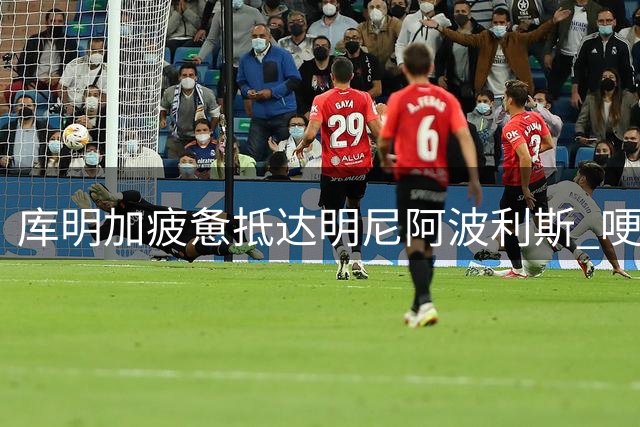 库明加疲惫抵达明尼阿波利斯 哽咽告白森林狼球迷