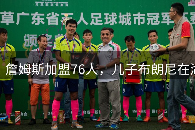 詹姆斯加盟76人，儿子布朗尼在湖人前途未卜